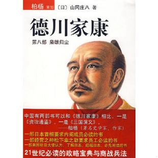 正版 著 南海出版 公司 〔日〕山岡莊八 譯 梟雄歸塵 德川家康第八部 速發(fā)9787544238908 王維辛