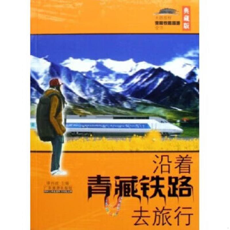 正版速发9787806537770 沿着青藏铁路去旅行 谭祎波编著 广东旅游出版社