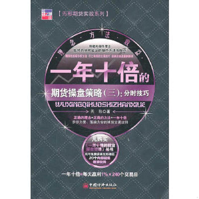 正版速发9787513607131 一年十倍的期货操盘策略 无形　著 中国经济出版社