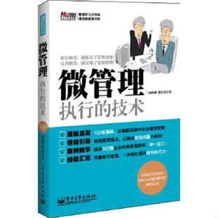 技术 孙科柳 潘长青 正版 电子工业出版 管理学习力书架·漫话微管理书系：微管理·执行 著 社 速发9787121202179