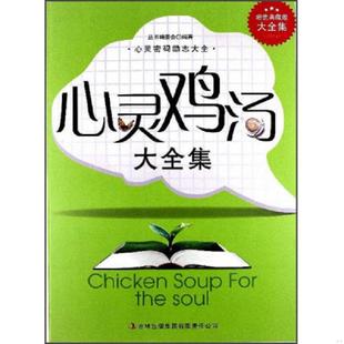 超值典藏书系 心灵鸡汤大全集 丛书编委会 吉林出版 集团有限责任公司 正版 集团有限责 速发9787546398952