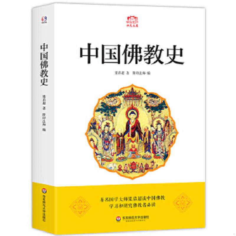 正版速发9787567535367 中国佛教史/归元文库 梁启超","隆印法师 华东师范大学出版社