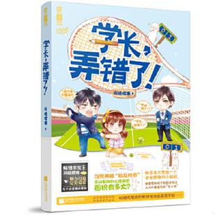 正版速发9787539987361 学长 弄错了 风晓樱寒著 江苏文艺出版社