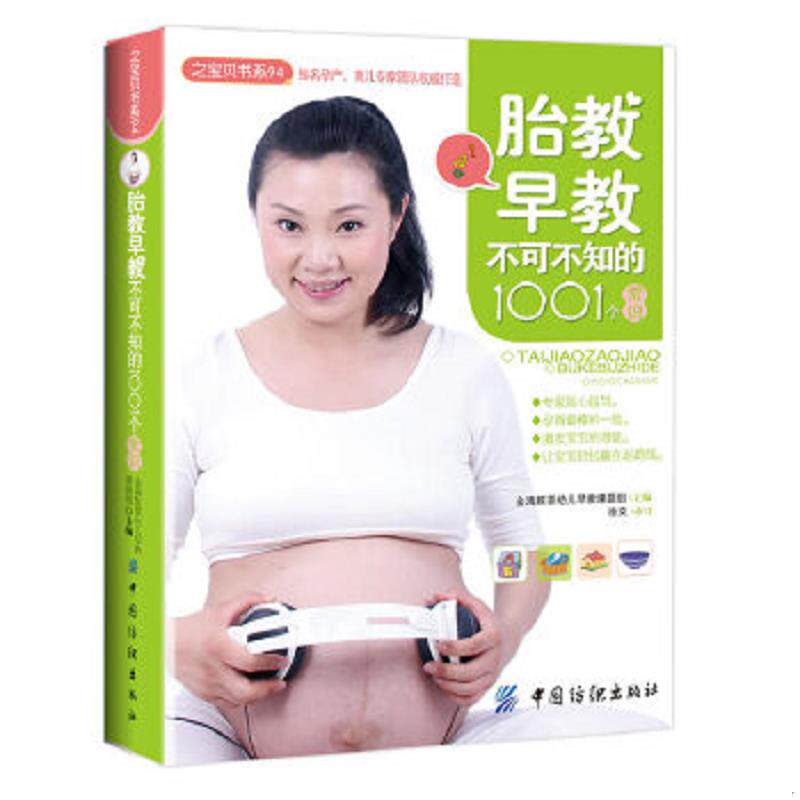 正版速发9787506473910 之宝贝书系94：胎教早教不可不知的1001个常识 金海豚婴幼儿早教课题组　主编 中国纺织出版社