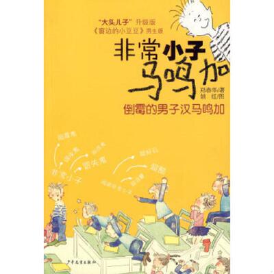 正版速发9787532472345 非常小子马鸣加 倒霉的男子汉马鸣加 郑春华著 少年儿童出版社
