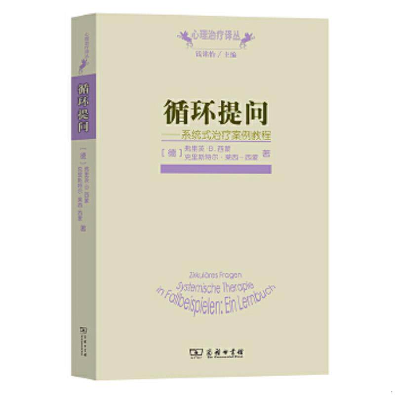正版速发9787100097567 循环提问   德 弗里茨 B 西蒙  德 克里斯特尔 莱西 西蒙著 钱明怡编 商务印书馆 (德)西蒙,(德)莱西-西蒙