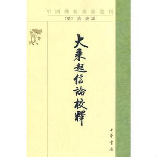 速发9787101008050 高振农校释 大乘起信论校释：佛教典籍选刊 真谛译 中华书局 梁 正版