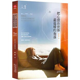 速发9787201089522 天津人民出版 把心放在世界最温暖 彭彭 社 角落 正版