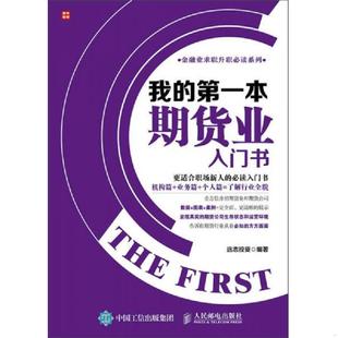 第一本期货业入门书 金融业求职升职必读系列：我 远志投资 编著 社 正版 人民邮电出版 速发9787115386311