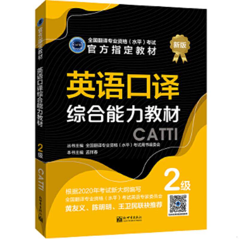 正版速发9787510469824 英语口译综合能力教材：2级 孟祥春编 新世界出版社