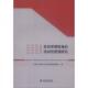 流动性管理研究K6203 宏观审慎视角 中国人民银行营业管理部课题组 著 社 正版 经济科学出版 速发9787514121957