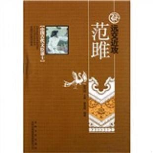正版速发9787546350219 中国古代文臣谋士:远交近攻——范雎 管宝超著;金开诚编 吉林出版集团有限责任公司