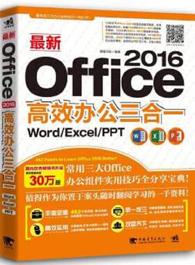正版速发9787515343082 最新Office 2016高效办公三合一：Word/Excel/PPT‘’ 德胜书坊 中国青年出版社