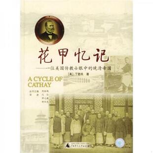 美 丁韪良著 广西师范大学出版 速发9787563346097 社 郝田虎译 花甲忆记 恽文捷 正版 沈弘