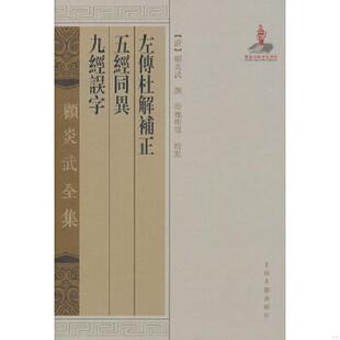 速发9787532564705 上海古籍出版 左传杜解补正五经同异九经误字 顾炎武 社 清 正版