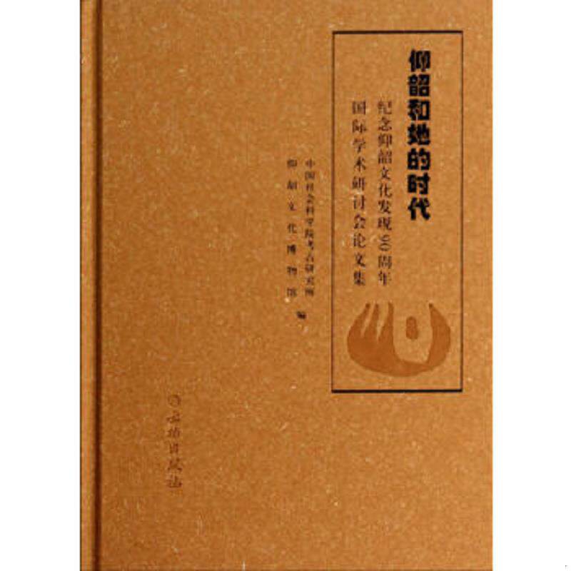 正版速发9787501039418 仰韶和她的时代：纪念仰韶文化发现90周年国际学术研讨会论文集 陈星灿,方丰章　主编 文物出版社