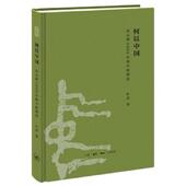 速发9787108056832 许宏 何以中国：公元 中原图景 正版 见图 前2000年 精装 生活.读书.新知三联书店