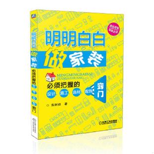 朱树初 社 明明白白做家装 施工 选材 设计 9787111456131 ·必须把握 机械工业出版 正版 配饰窍门 老旧