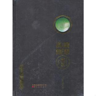云南人民出版 正版 刘昌辉 云南翡翠学派一真假翡翠判识 社 速发9787222104945