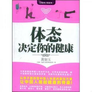 速发9787505724785 中国友谊出版 体态决定你 黄如玉 公司 健康 正版