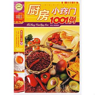 正版速发9787806985465 厨房小窍门1001例 《快乐生活1001》编委会编 延边人民出版社