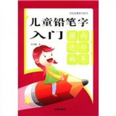 正版速发9787508273310 书法家教你写好字：儿童铅笔字入门 张学鹏 金盾出版社