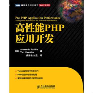 速发9787115264954 人民邮电出版 高性能PHP应用开发 Armando？Padilla 社 帕蒂拉 正版