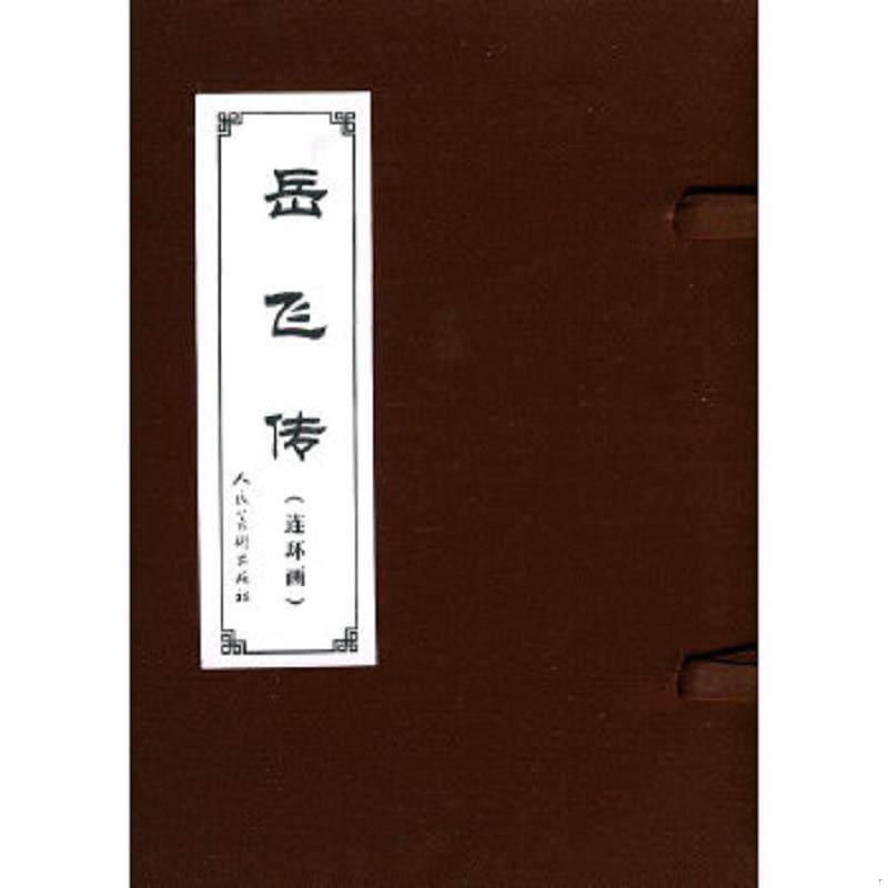 正版速发9787102040844 岳飞传（全15册） 本书编写组 人民美术出版社