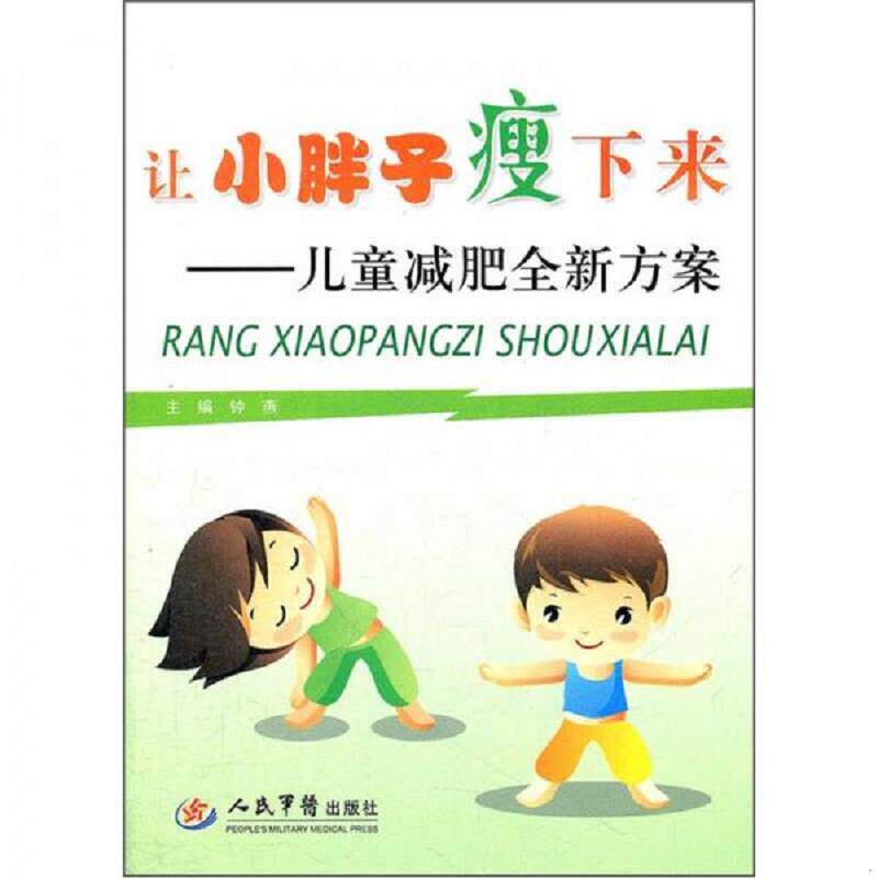 正版速发9787509146309 让小胖子瘦下来：儿童减肥全新方案 主编钟燕 人民军医出版社