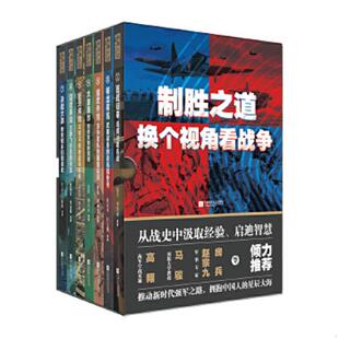全七册 制胜之道：换个视角看战争 包宇 杜东冬等 社 正版 江苏凤凰文艺出版 速发9787559442901