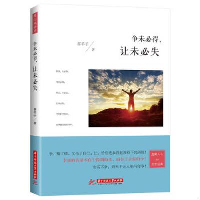 正版速发9787568012478 争未必得 让未必失 喜羊子 华中科技大学出版社