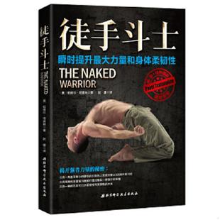速发9787530487754 北京科学技术出版 徒手斗士 赵康译 社 ﹝美﹞帕维尔·塔索林著 正版