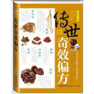 福建科技出版 正版 温梦霞 传世奇效偏方 社 速发9787533547875