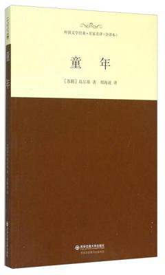 正版速发9787560573670 童年。 [苏]高尔基著郑海凌译 西安交通大学出版社
