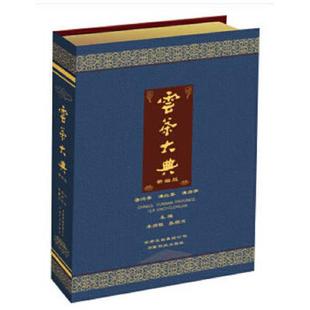 新编版 云茶大典 李师程 张顺高著 社 正版 云南科学技术出版 速发9787541697166