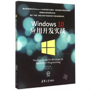 Windows 应用开发实战 周家安著 社 正版 清华大学出版 速发9787302409908