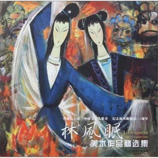 四川美術出版 正版 社 林曦明主編 全新朔封 速發9787541047046 林風眠美術作品精選集：一代畫壇巨匠·中國美術先驅者