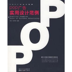 湖北美术出版 正版 张伟明编；林华 POP广告设计教程——POP广告实用设计范例 社 速发9787539419954