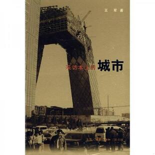 正版速发9787108029034 采访本上的城市  王军著 生活 读书 新知三联书店 王军著 生活.读书.新知三联书店
