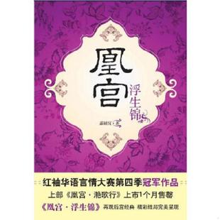 凰宫 实拍图 浮生锦 莲赋妩著 公司 正版 国际文化出版 速发9787801739766