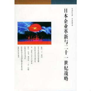 丹羽哲夫著 正版 无笔迹 日本企业革新与二十一世纪战略 生活.读书.新知三联书店 速发9787108010179