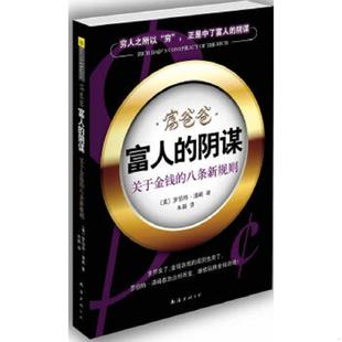 正版速发9787544249249 富人的阴谋：关于金钱的八条新规则 〔美〕清崎　著,朱颖　译 南海出版公司