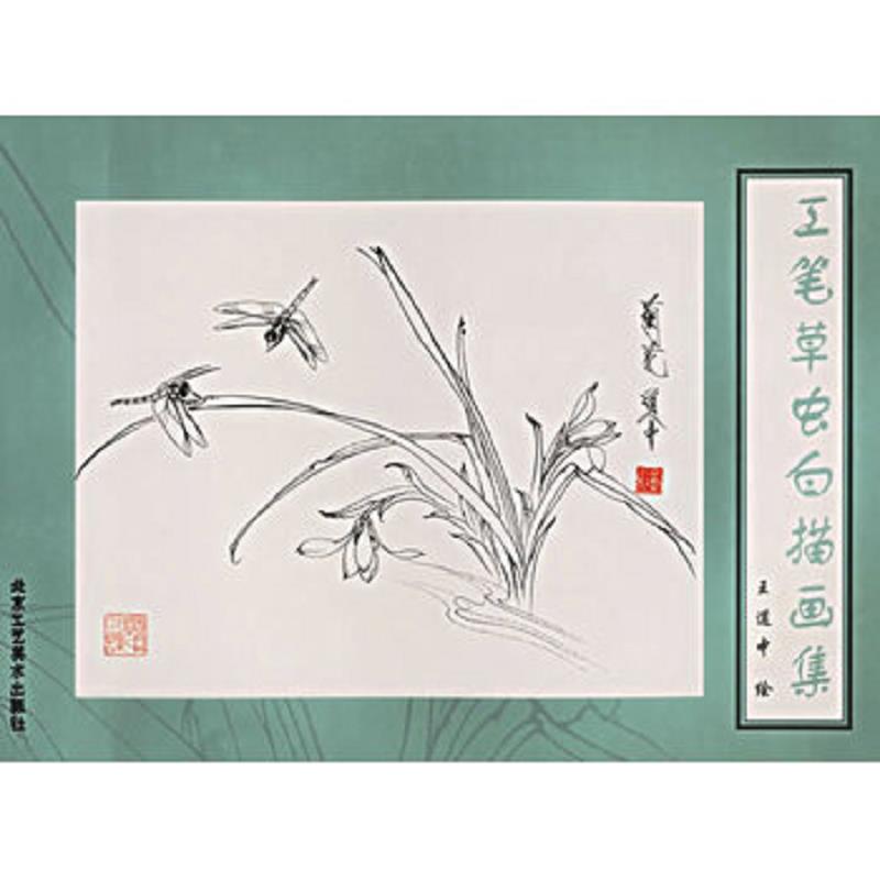 正版速发9787805263144 工笔草虫白描画集 王道中绘 北京工艺美术出版社