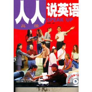 速发9787560028811 高级 正版 人人说英语 社 张在新主编 外语教学与研究出版