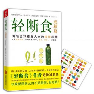 速发9787559603623 北京联合出版 轻断食. 麦克尔莫斯利 有限公司 戒糖篇 正版
