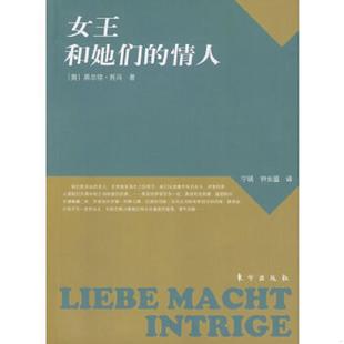 情人 奥地利 黑尔佳·托马著；宁瑛 正版 东方出版 女王和她们 钟长盛译 社 速发9787506035828