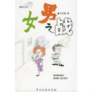 速发9787505940383 中国文联出版 婚姻超市男女之战 于艾香著 社 肖烨 正版