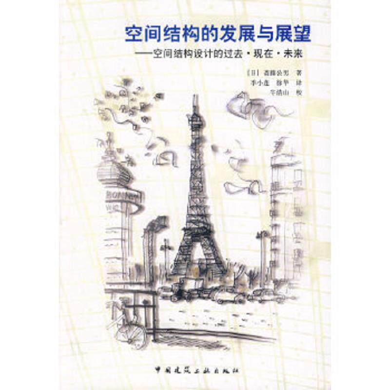 正版速发9787112077243 空间结构的发展与展望：空间结构设计的过去.现在.未来. （日）斋藤公男著,季小莲,徐华译 中国建筑工业出