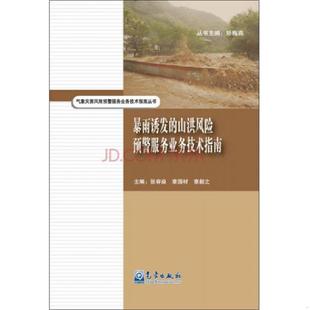 暴雨诱发 山洪风险预警服务业务技术指南 气象出版 老旧 章毅之编 9787502961749 章国材 正版 张容焱