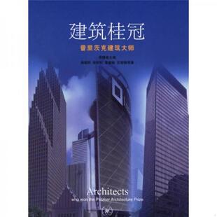 施植明等著 正版 黄健敏主编 建筑桂冠 生活.读书.新知三联书店 速发9787108024398